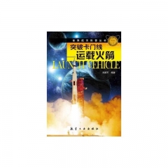 突破卡门线——运载火箭/世界航天科普丛书