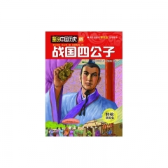 漫说中国历史09：战国四公子