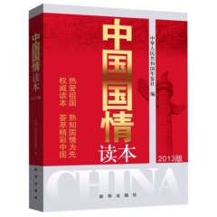 中国国情读本（2013版）