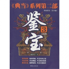 鉴宝3大结局/《典当》系列第二部