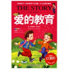 爱的教育/影响孩子一生的世界十大名著（超低价典藏版）