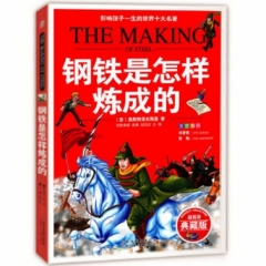 钢铁是怎样炼成的/超低价典藏版