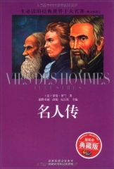 名人传/（青少年版）