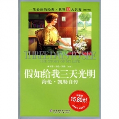 假如给我三天光明:海伦.凯勒自传（超低典藏版）