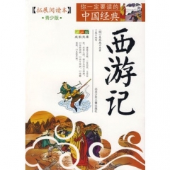 西游记/你一定要读的中国经典.拓展阅读本(青少版)