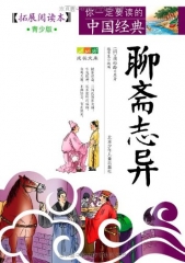聊斋志异