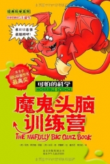 魔鬼头脑训练营/经典科学系列.可怕的科学