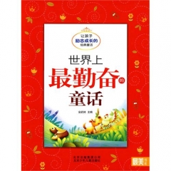 世界上最勤奋的童话