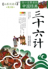 三十六计（拓展阅读本.青少版）