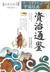 资治通鉴（拓展阅读本，青少版）