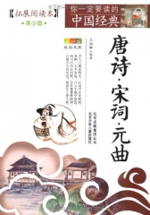 唐诗·宋词·元曲（拓展阅读本，青少版）