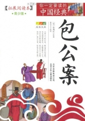包公案（拓展阅读本，青少版）/你一定要读的中国经典