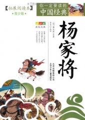 杨家将（拓展阅读本，青少版）