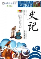 史记（拓展阅读本.青少版）