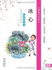 冰心：经典赏读本/最美的作家