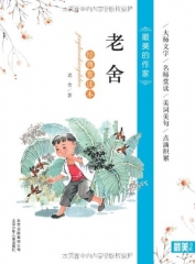 老舍：经典赏读本/最美的作家