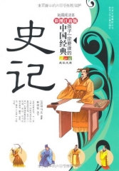 史记/孩子一定要读的中国经典（拓展阅读本，彩图注音版）
