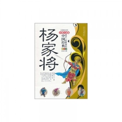 杨家将/孩子一定要读的中国经典（彩图注音版）