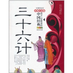 三十六计/孩子一定要读的中国经典（拓展阅读本，彩图注音版）