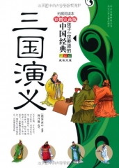 三国演义/孩子一定要读的中国经典（彩图注音版.拓展阅读本）