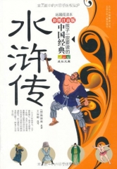水浒传/孩子一定要读的中国经典（拓展阅读本，彩图注音版）