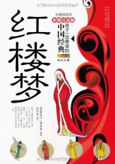 红楼梦/孩子一定要读的中国经典（拓展阅读本，彩图注音版）