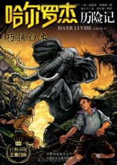巧捕白象/哈尔罗杰历险记