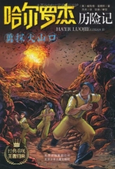 勇探火山口/哈尔罗杰历险记
