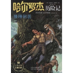 猎场剿匪/哈尔罗杰历险记