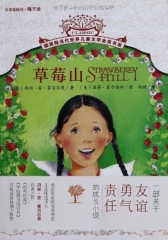 草莓山.摆渡船当代世界儿童文学金奖书系