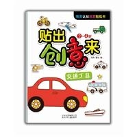 贴出创意来·交通工具  （2~4岁）