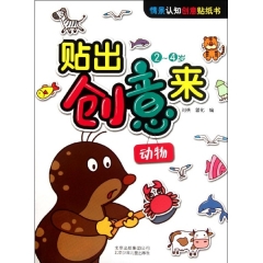 贴出创意来·动物  （2~4岁） 新华书店 正版