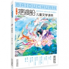 摆渡船儿童文学读本：黄面包