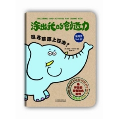 涂出我的创造力.谁在草原上狂奔？