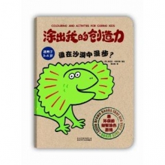 涂出我的创造力.谁在沙漠中漫步？