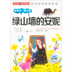 绿山墙的安妮（美绘本.青少版）/学生成长必读丛书