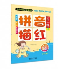 学前描红动笔练/拼音描红一日一练.1