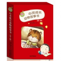 心灵成长动物故事书（第1辑·全10册）