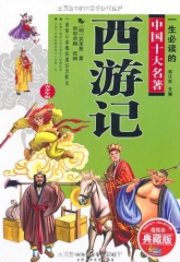 西游记/一生必读的中国十大名著(青少年版)超低价典藏版