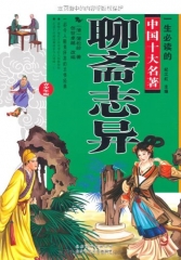 聊斋志异
