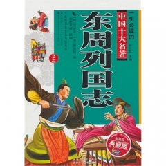东周列国志(青少年版)
