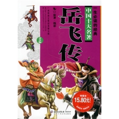 岳飞传(青少年版)
