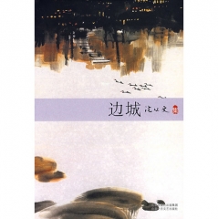 边城/沈从文集(精)