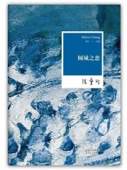 张爱玲全集01：倾城之恋