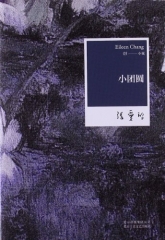 张爱玲全集05.小团圆