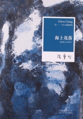 张爱玲全集10.海上花落