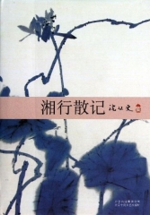湘行散记/沈从文集（精）