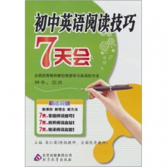 初中英语阅读技巧7天会/新法突破