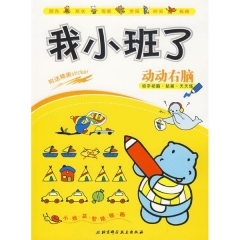 学前智力提升系列（全新第二版）我小班了.动动右脑