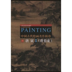 明唐寅 (唐伯虎) 画集-- 中国古代绘画名作辑珍